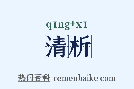 清析是什么意思的图片